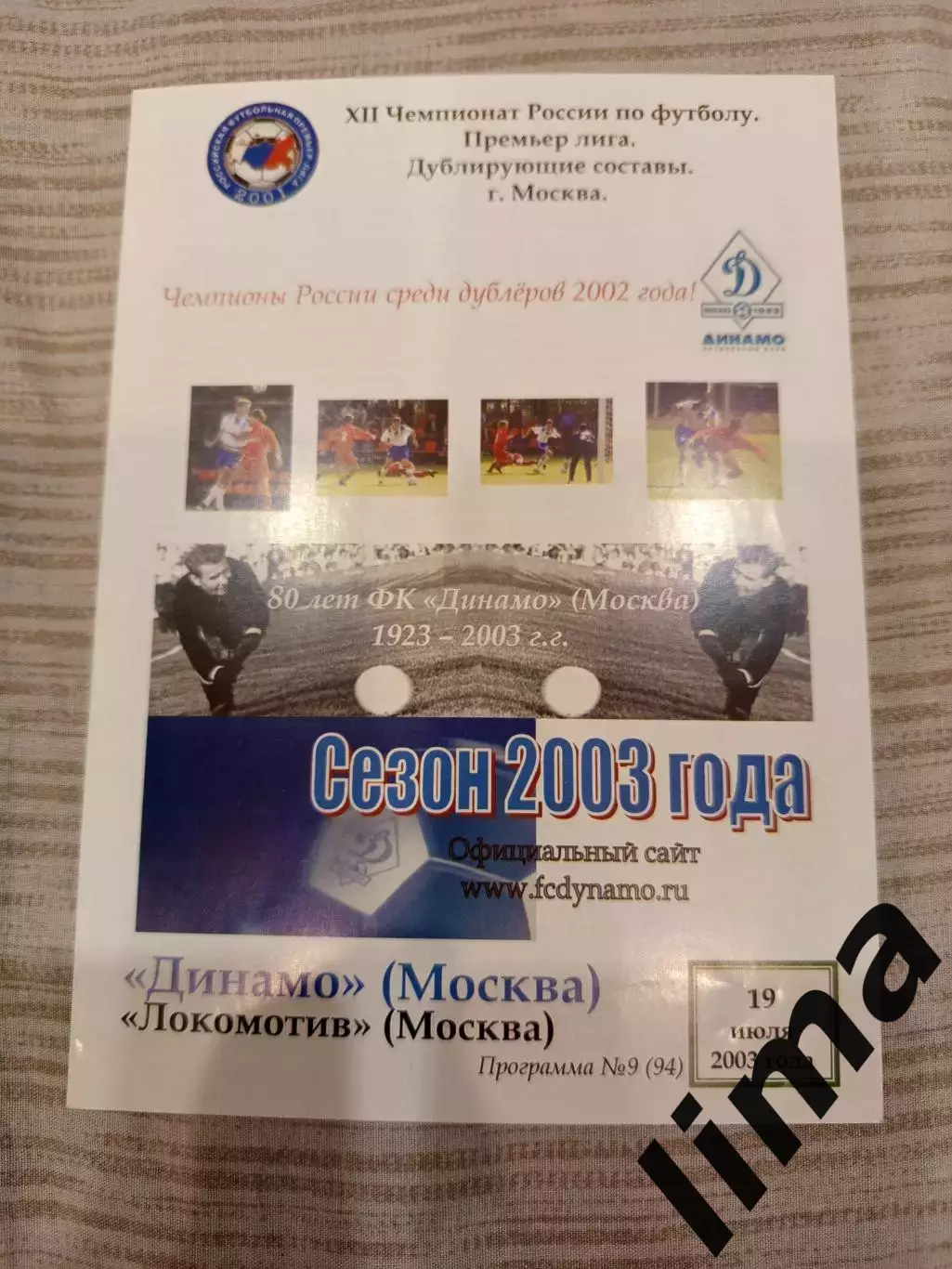 Динамо Москва - Локомотив Москва дубль 2003