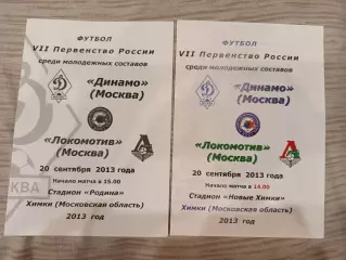 Набор ФК Динамо Москва - Локомотив Москва молодежные-20.09. 2013