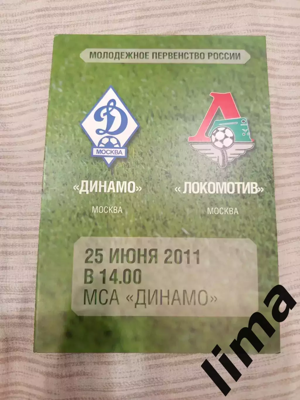 ФК Динамо Москва - Локомотив Москва молодежные- 2011