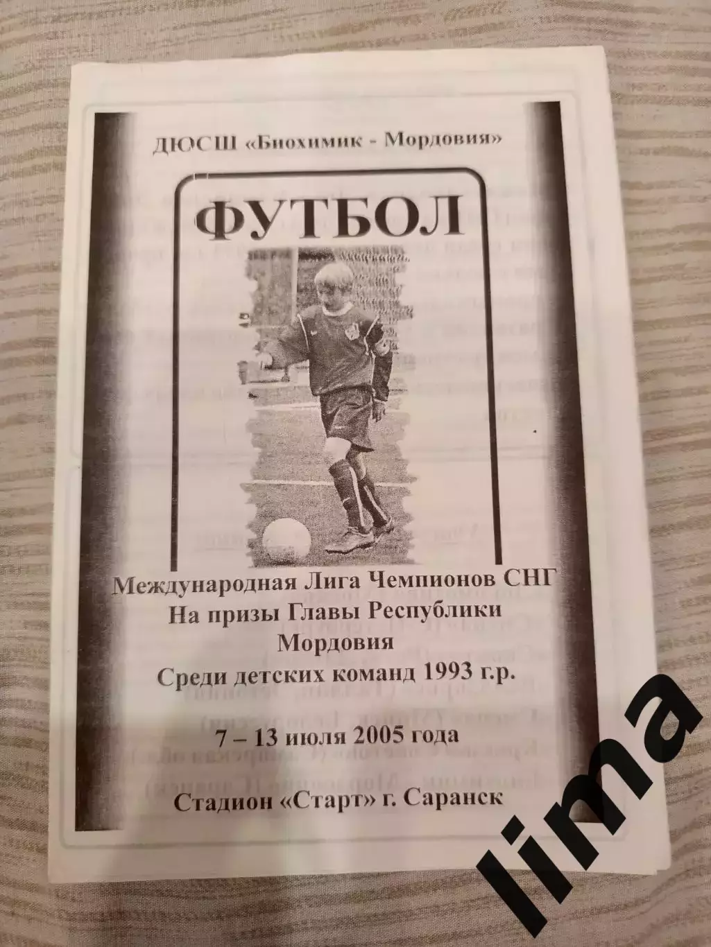 г.Саранск. Локомотив(Москва), Таллин, Рига, Минск, С-Петербург 2005 год