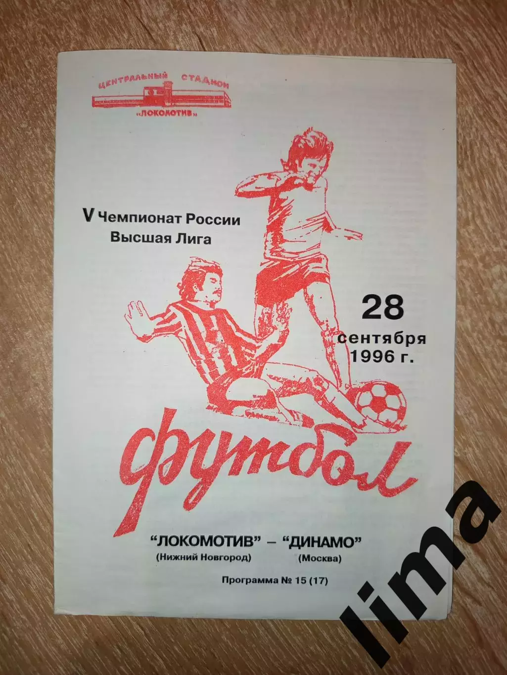 Локомотив Нижний Новгород - Динамо Москва 28.09.1996 Редкая