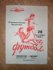 Локомотив Нижний Новгород - Динамо Москва 28.09.1996 Редкая
