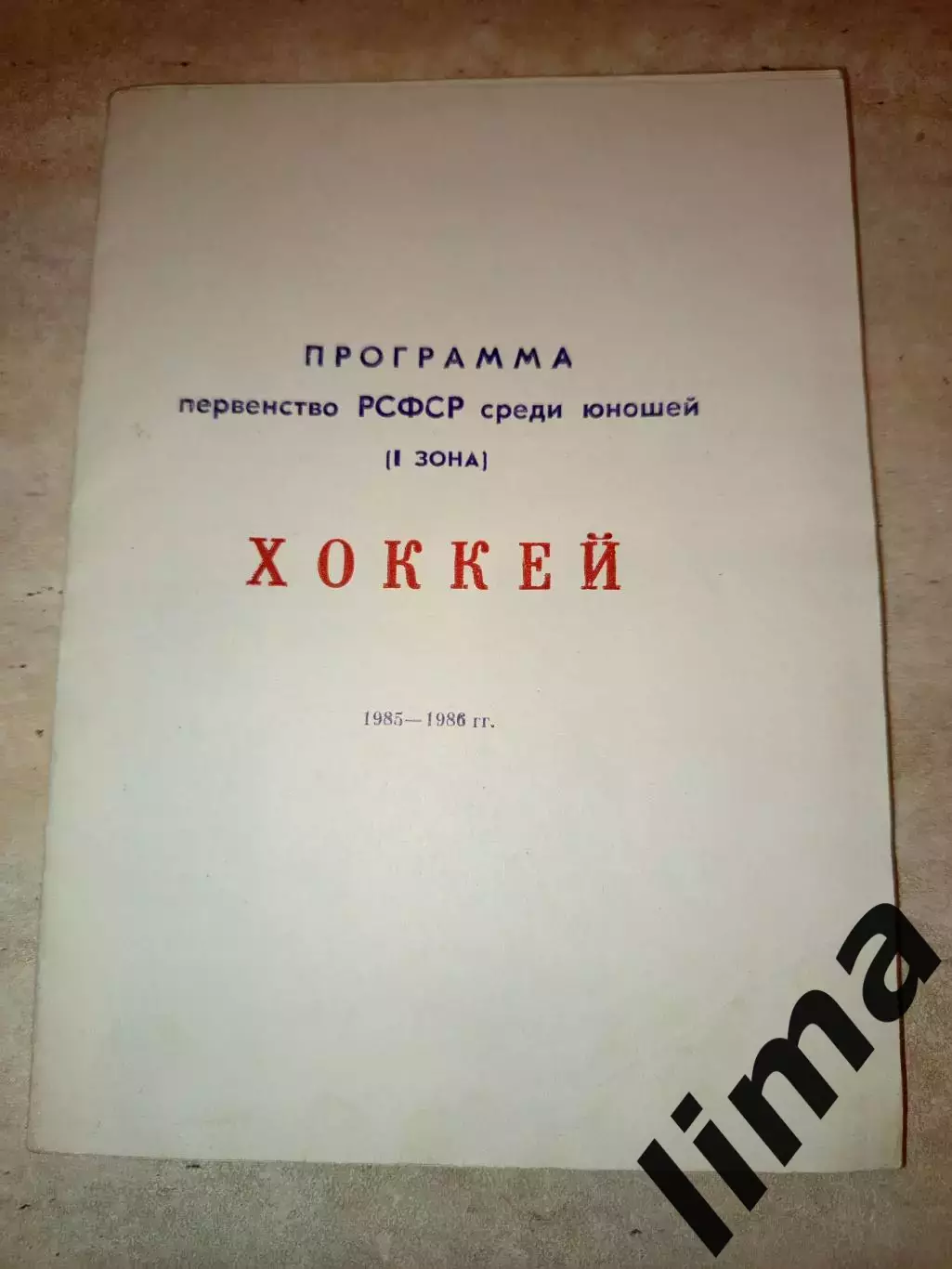 Первенство РСФСР юноши Ярославль, Ленинград, Череповец, Нарва, Петрозаводск 1985