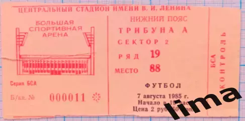 Билет футбол СССР- Румыния 07.08.1985