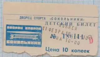 Билет хоккей Спартак Москва- Мотор Заволжье 11.02.2000