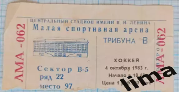 Билет хоккей Спартак Москва -Химик Воскресенск 04.10.1983