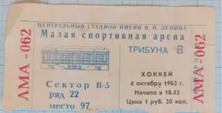 Билет хоккей Спартак Москва -Химик Воскресенск 04.10.1983