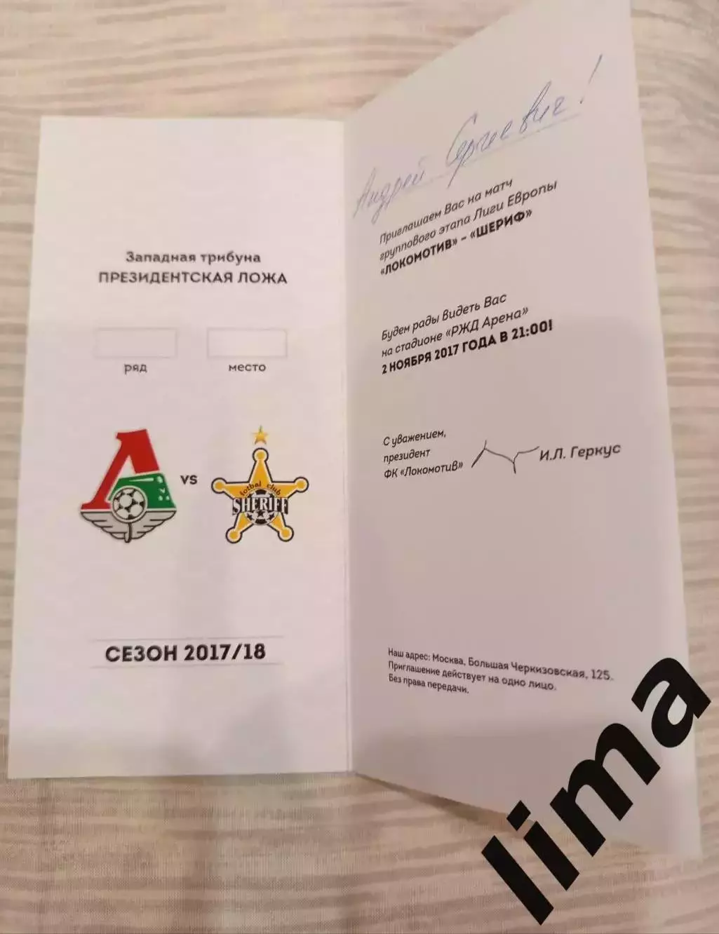 Редкая! ВИП Локомотив Москва - Шериф 95 лет-Правительственная ложа 02.11.2017 1