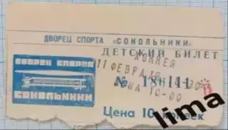 Билет хоккей Спартак Москва- Мотор Заволжье 11.02.2000