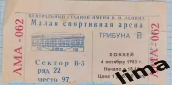 Билет хоккей Спартак Москва -Химик Воскресенск 04.10.1983