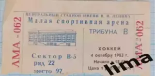 Билет хоккей Спартак Москва -Химик Воскресенск 04.10.1983