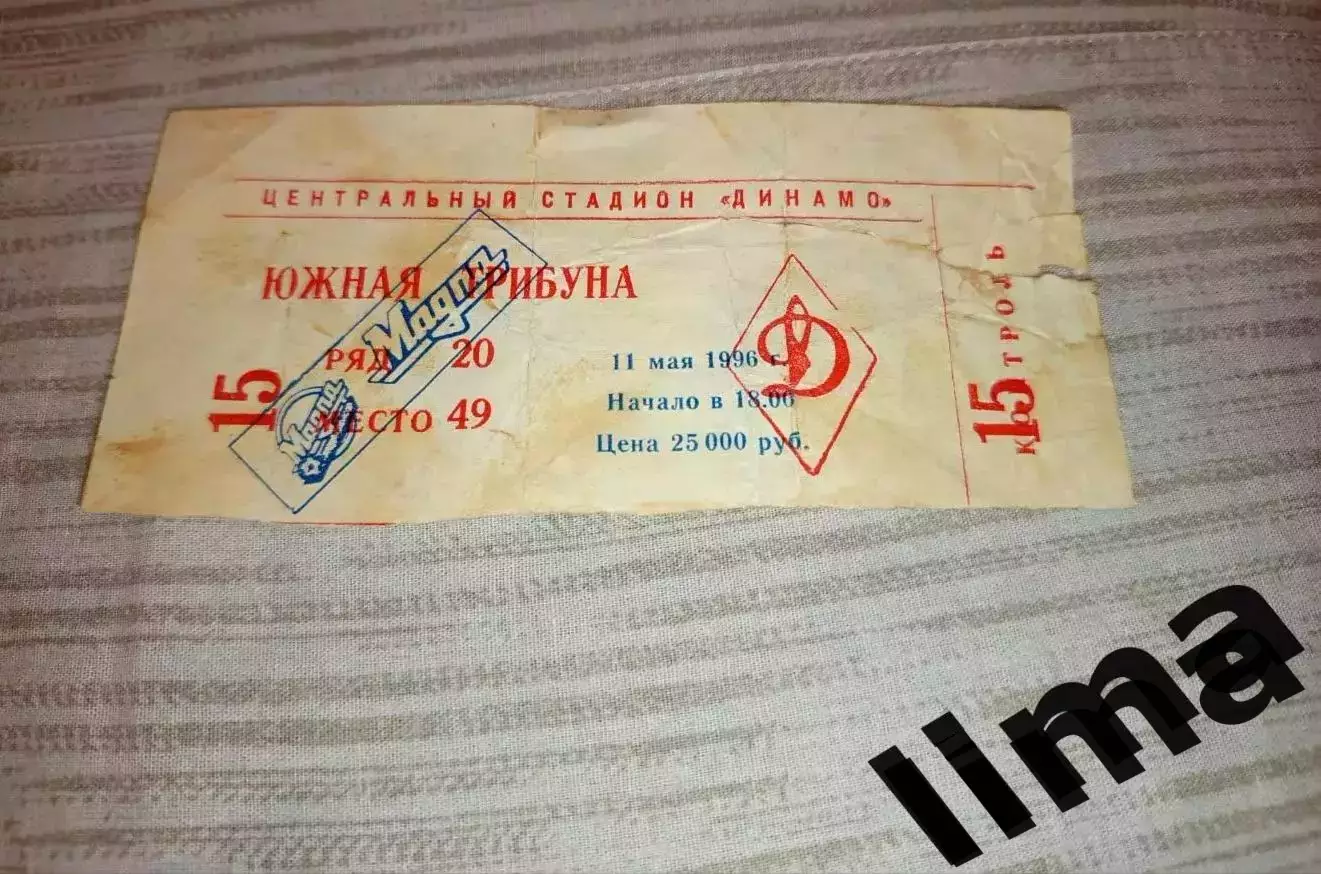 Билет Финал кубка России Спартак Москва- Локомотив Москва 11.05.1996
