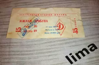 Билет Финал кубка России Спартак Москва- Локомотив Москва 11.05.1996