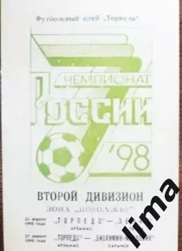 Торпедо Арзамас -Зенит Пенза, Биохимик- Мордовия Саранск 24,27.04.1998 год