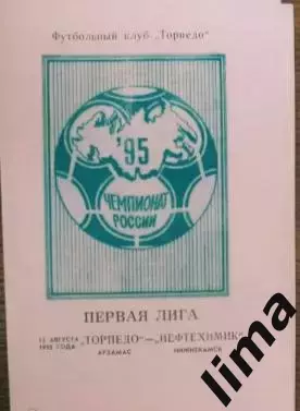 Торпедо Арзамас - Нефтехимик Нижнекамск 13.08.1995