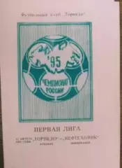 Торпедо Арзамас - Нефтехимик Нижнекамск 13.08.1995