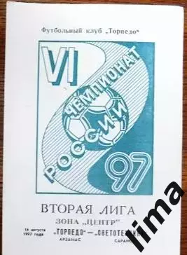 Торпедо Арзамас -Светотехника Саранск 16.08.1997 год