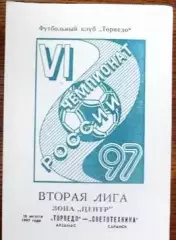 Торпедо Арзамас -Светотехника Саранск 16.08.1997 год
