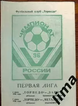 Торпедо Арзамас- Заря Ленинск-Кузнецкий, Металлург Красноярск 4-7.07.1996
