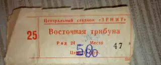 Билет футбол Зенит Ижевск- СКА Чита 06.06.1970