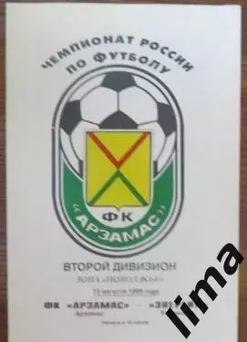 Программа ФК Арзамас -Энергия Ульяновск 15.08.1999