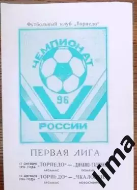 Торпедо Арзамас- Динамо- Газовик Тюмень, Чкаловец Новосибирск 12,15.10.1996 год