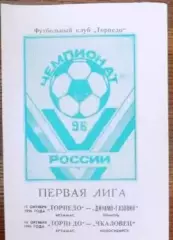 Торпедо Арзамас- Динамо- Газовик Тюмень, Чкаловец Новосибирск 12,15.10.1996 год