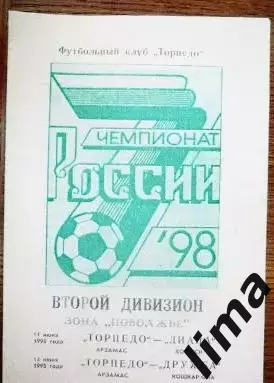 Торпедо Арзамас- Диана Волжский, Дружба Йошкар-Ола 11,14-.06.1998 год