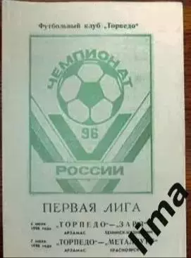 Торпедо Арзамас- Заря Ленинск-Кузнецкий, Металлург Красноярск 4-7.07.1996