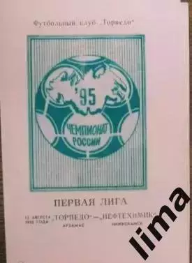 Торпедо Арзамас - Нефтехимик Нижнекамск 13.08.1995