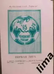 Торпедо Арзамас - Нефтехимик Нижнекамск 13.08.1995