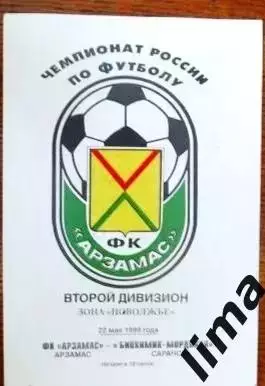 Программа Торпедо Арзамас - Биохимик - Мордовия Саранск 22.05.1999