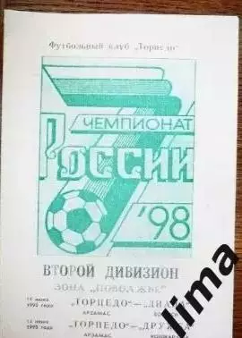 Торпедо Арзамас- Диана Волжский, Дружба Йошкар-Ола 11,14-.06.1998 год