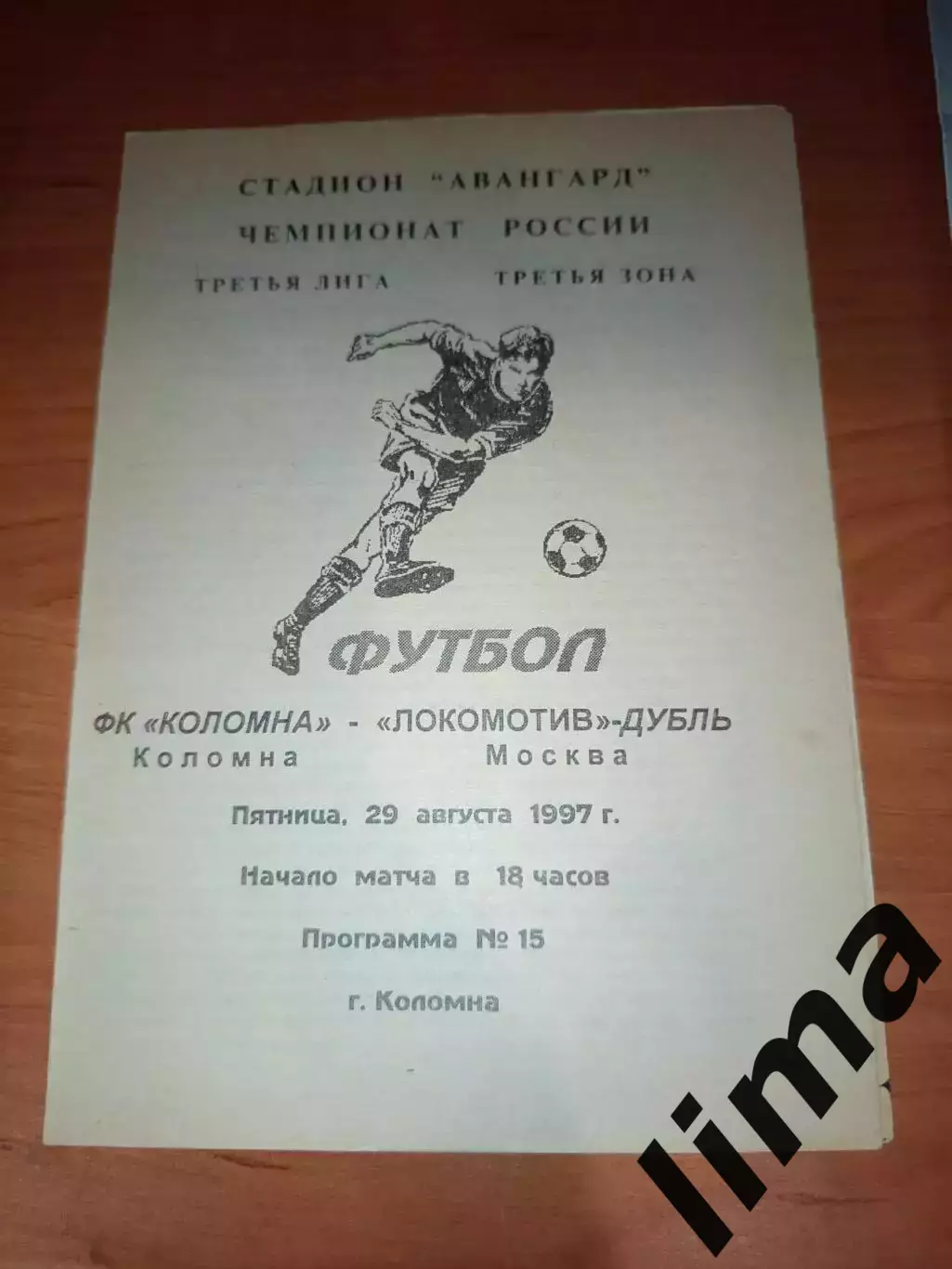 ФК Коломна - Локомотив Москва - дубль. 1997