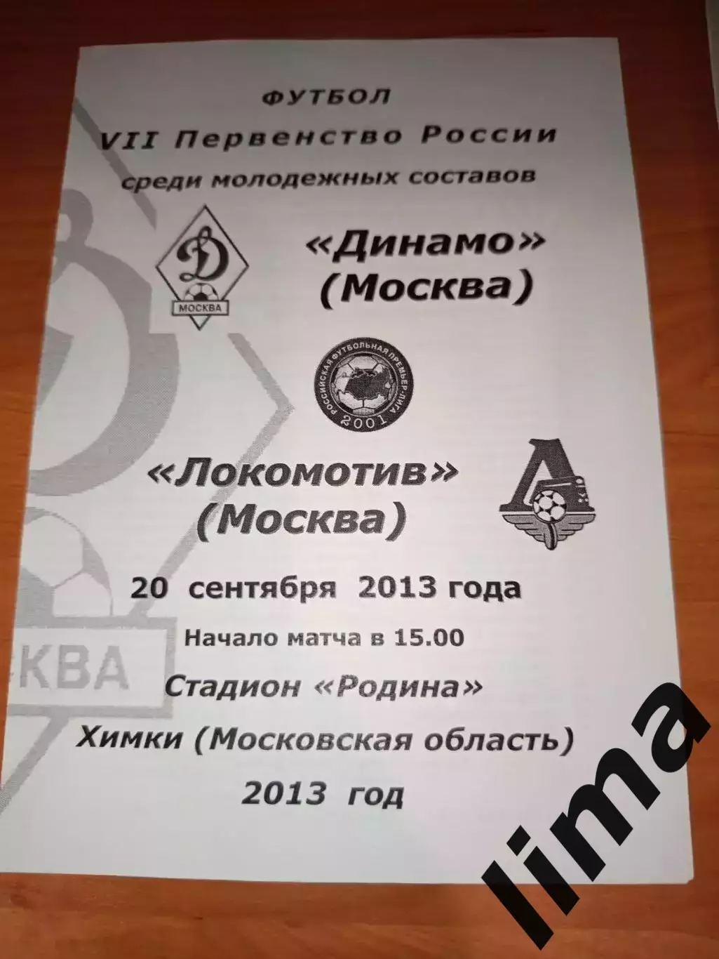 ФК Динамо Москва - Локомотив Москва молодежные20 сентября 2013