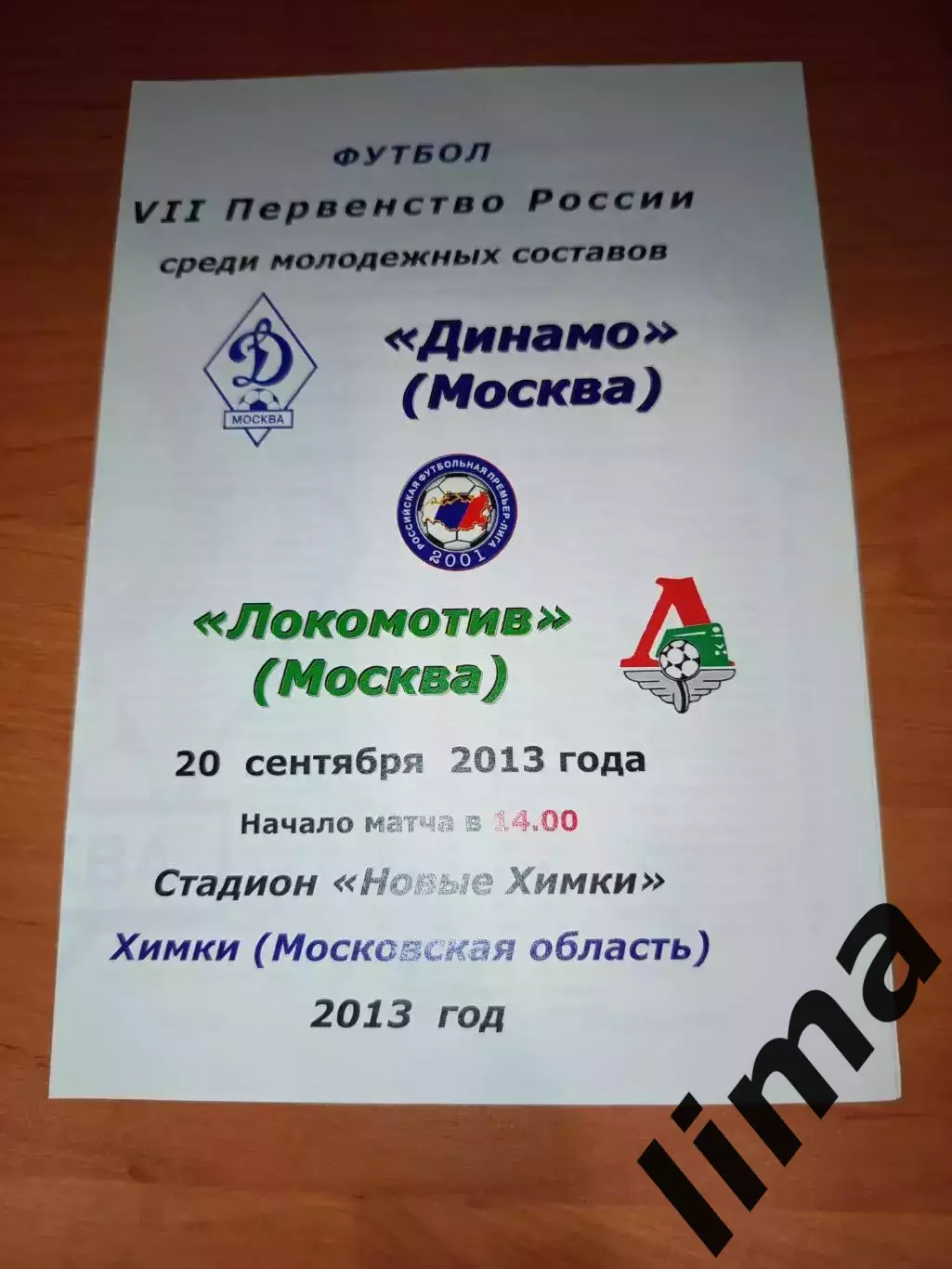 ФК Динамо Москва - Локомотив Москва молодежные-20.09. 2013