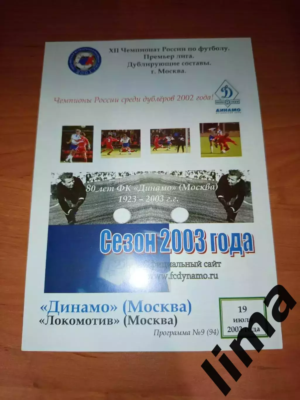 Динамо Москва - Локомотив Москва дубль 2003