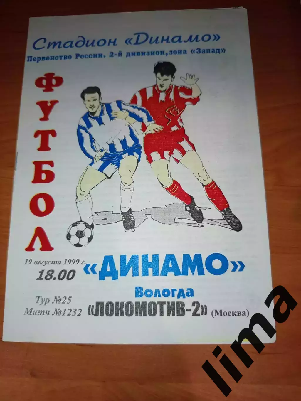 ФК Динамо Вологда - Локомотив-2 Москва 1999