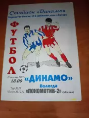 ФК Динамо Вологда - Локомотив-2 Москва 1999