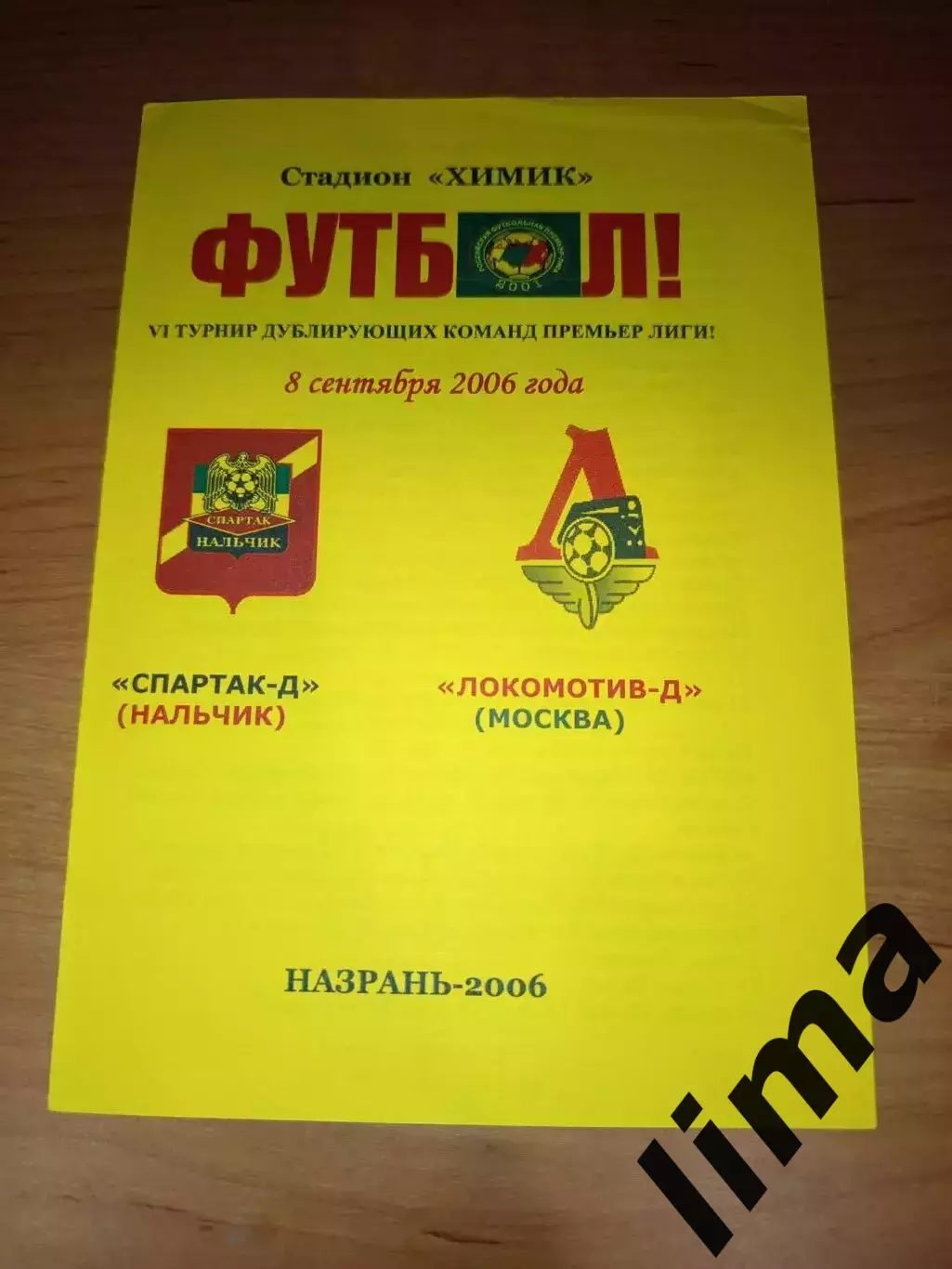 Спаптак- Д Нальчик -Локомотив-Д Москва 08.09.2006