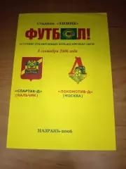 Спаптак- Д Нальчик -Локомотив-Д Москва 08.09.2006