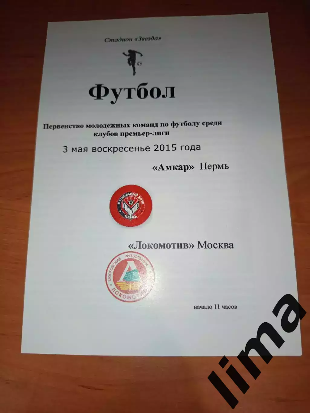 Амкар Пермь-ФК Локомотив Москва Молодёжное первенство 03.05.2015