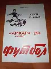 Амкар Пермь - Локомотив Москва -дубль-2016-17 год