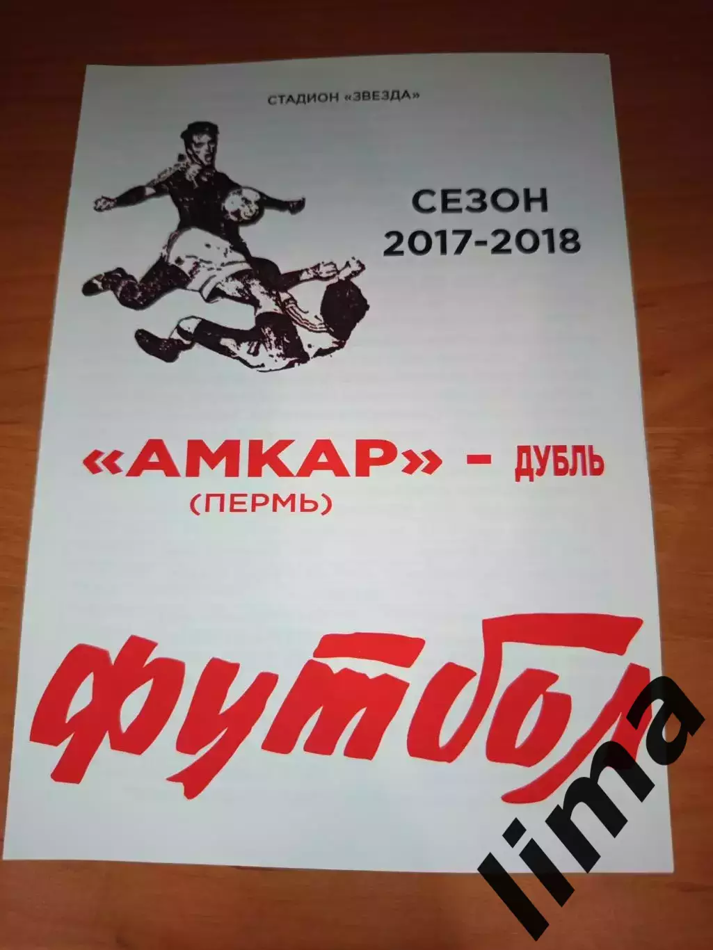 Амкар Пермь - Локомотив Москва -дубль-2017-18 год