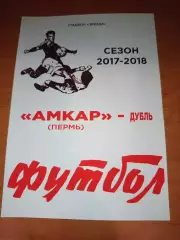 Амкар Пермь - Локомотив Москва -дубль-2017-18 год