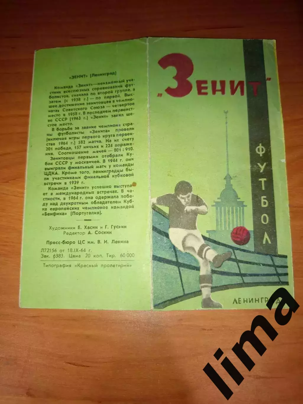Фото- Буклет Зенит Ленинград 1964 футбол