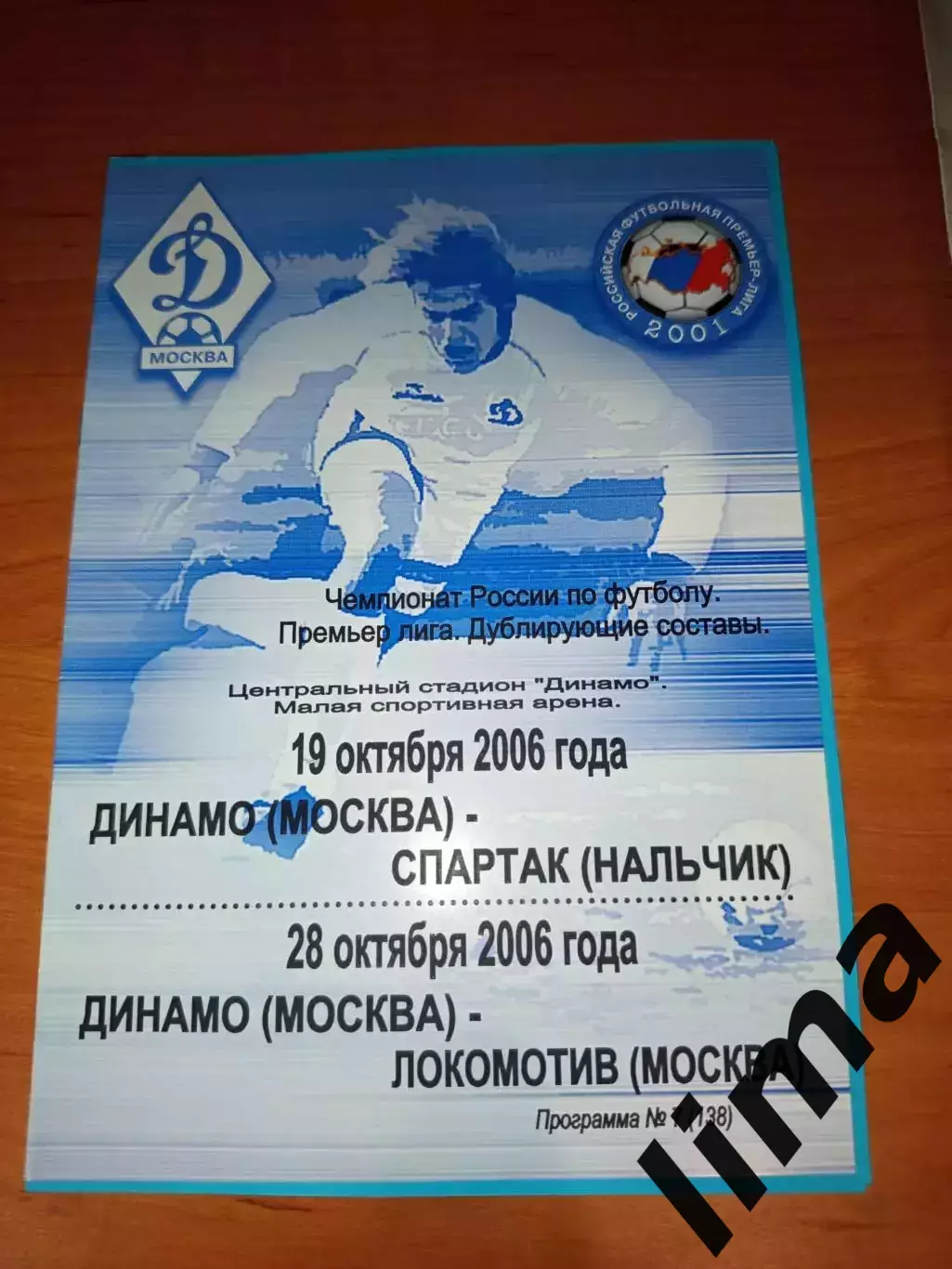 Динамо Москва - Локомотив Москва,ФК Спартак Нальчик -дубль-2006 год