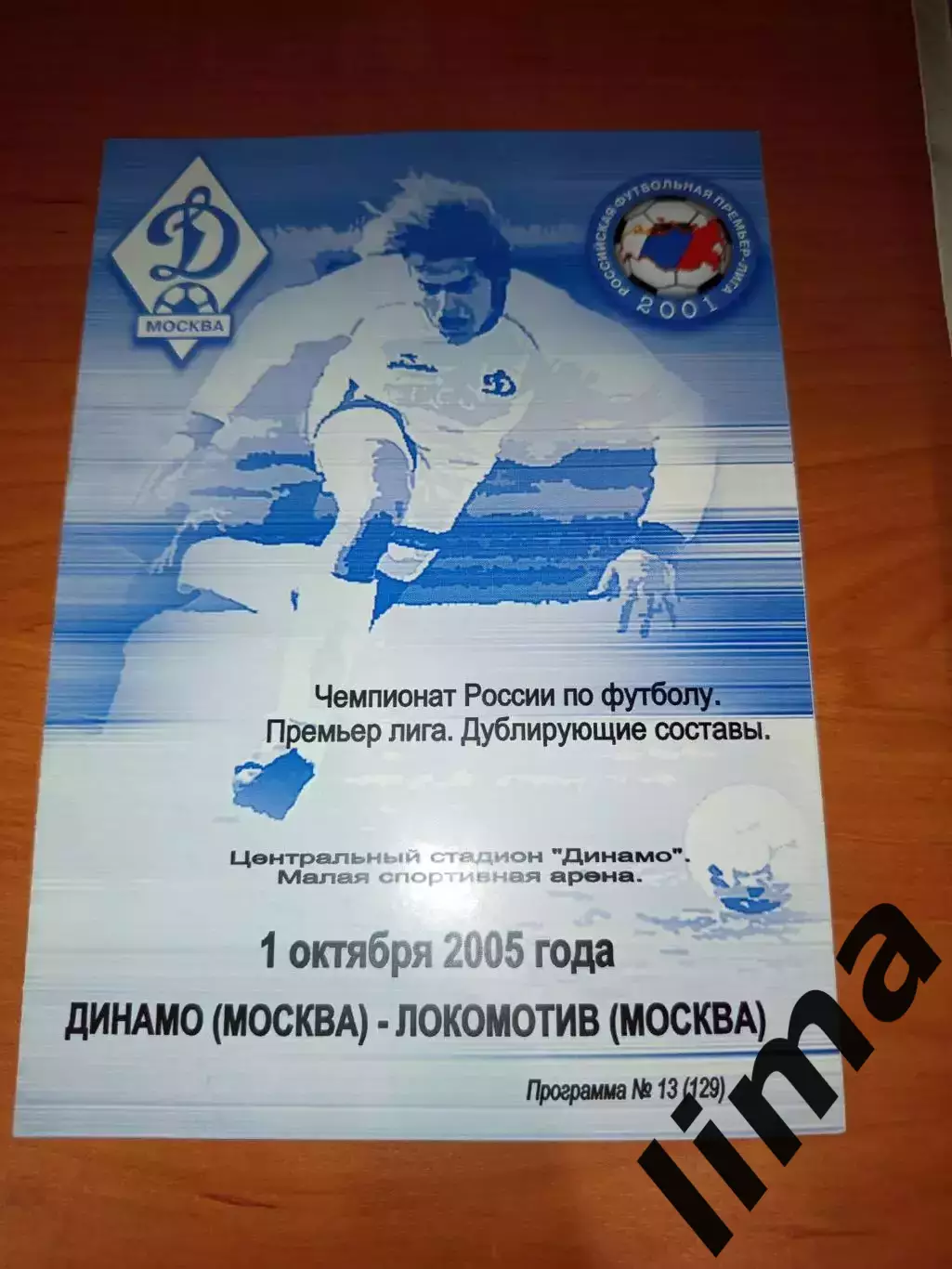 Динамо Москва - Локомотив Москва -дубль-01.10.2005 год