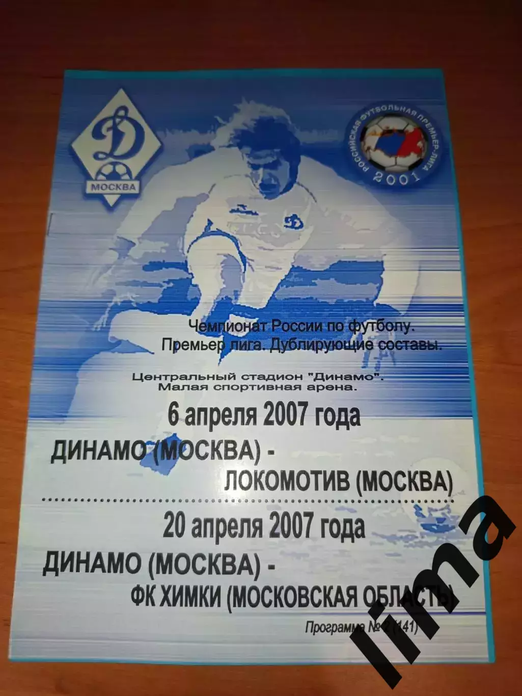 Динамо Москва - Локомотив Москва,ФК Химки-дубль-2007 год