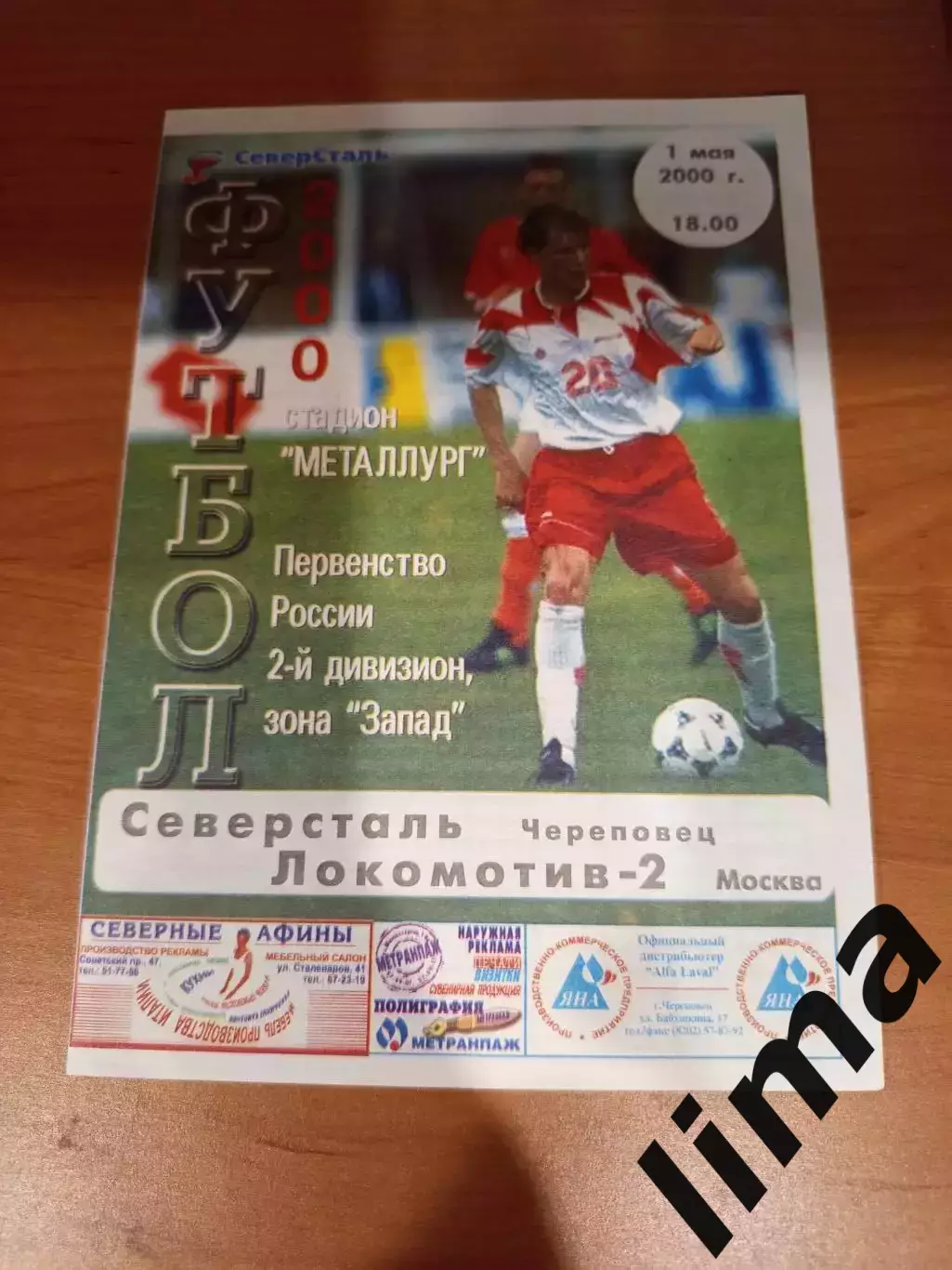 Северсталь Череповец- Локомотив-2 Москва 01.05.2000